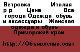 Ветровка Moncler. Италия. р-р 42. › Цена ­ 2 000 - Все города Одежда, обувь и аксессуары » Женская одежда и обувь   . Приморский край